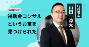 補助金コンサル養成講座 受講生の声 行政書士 山田涼太さん