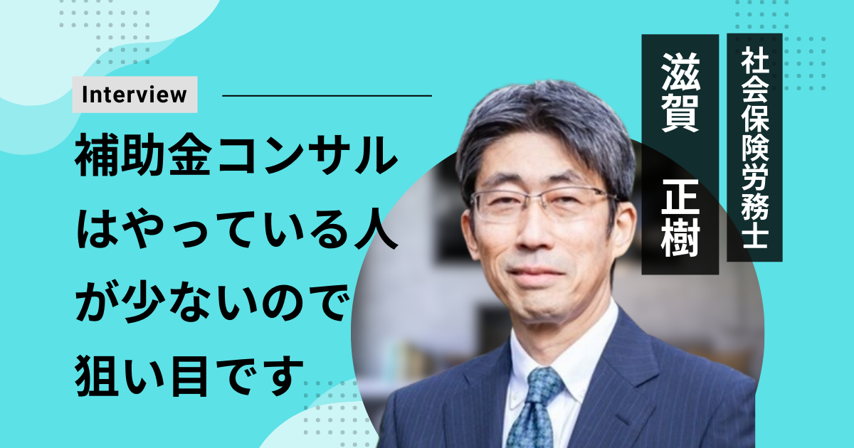 社会保険労務士 滋賀正樹さん