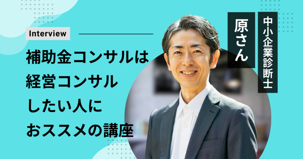 中小企業診断士 原さん