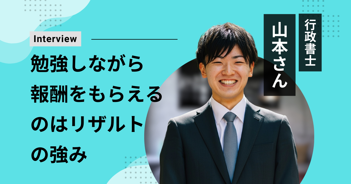 行政書士 山本さん