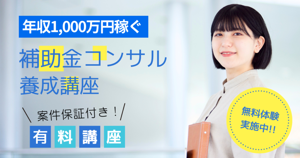 【有料版】年収1,000万円を稼ぐ補助金コンサル養成講座