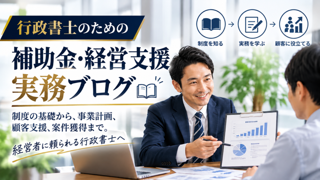 行政書士の補助金・経営支援ブログ
