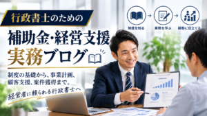 行政書士の補助金・経営支援ブログ