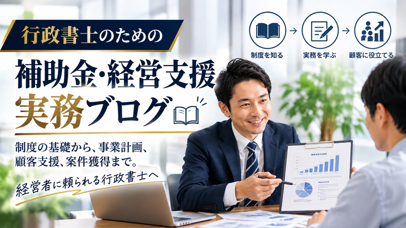 行政書士の補助金・経営支援ブログ